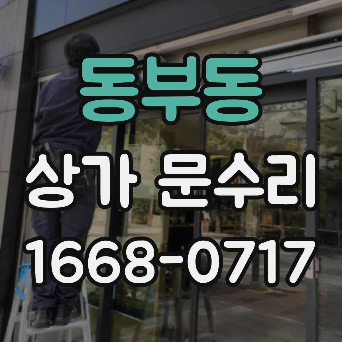 동부동 상가 문수리