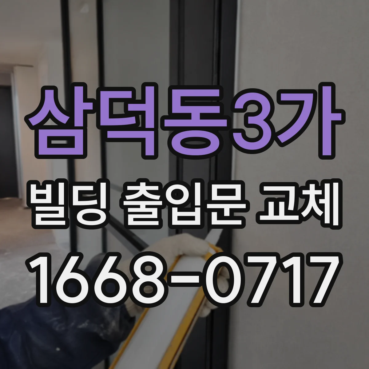 삼덕동3가 빌딩 출입문 교체