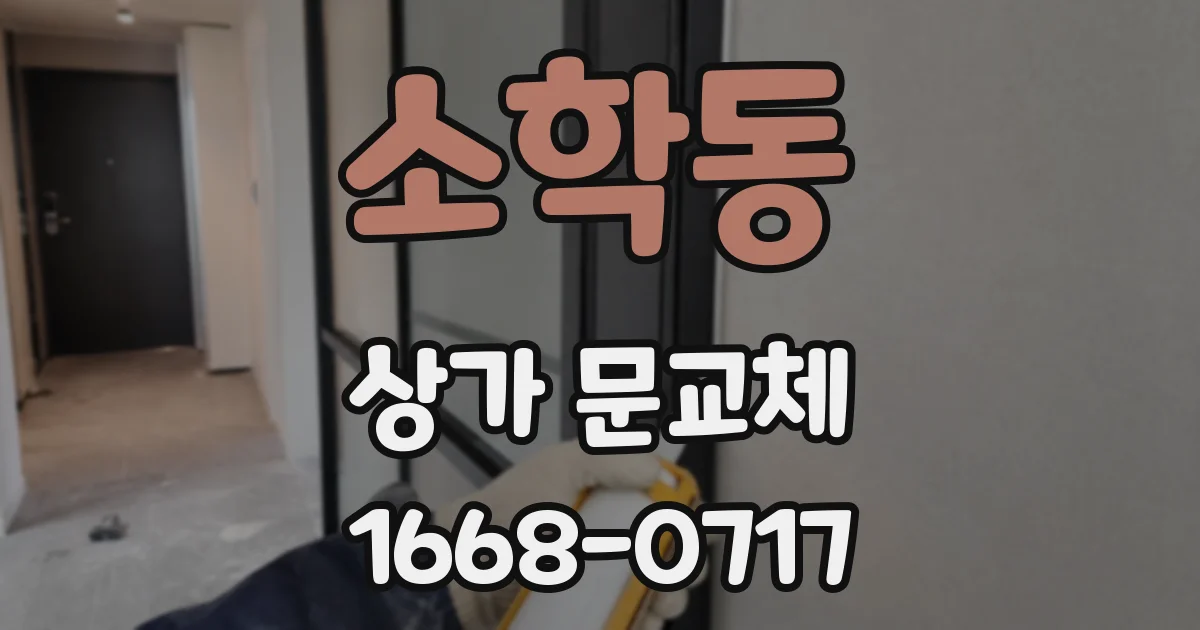 소학동 상가 문교체