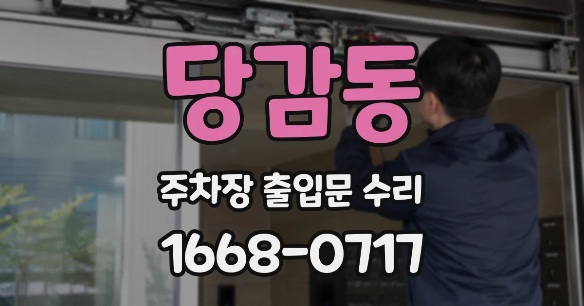 당감동 주차장 출입문 수리