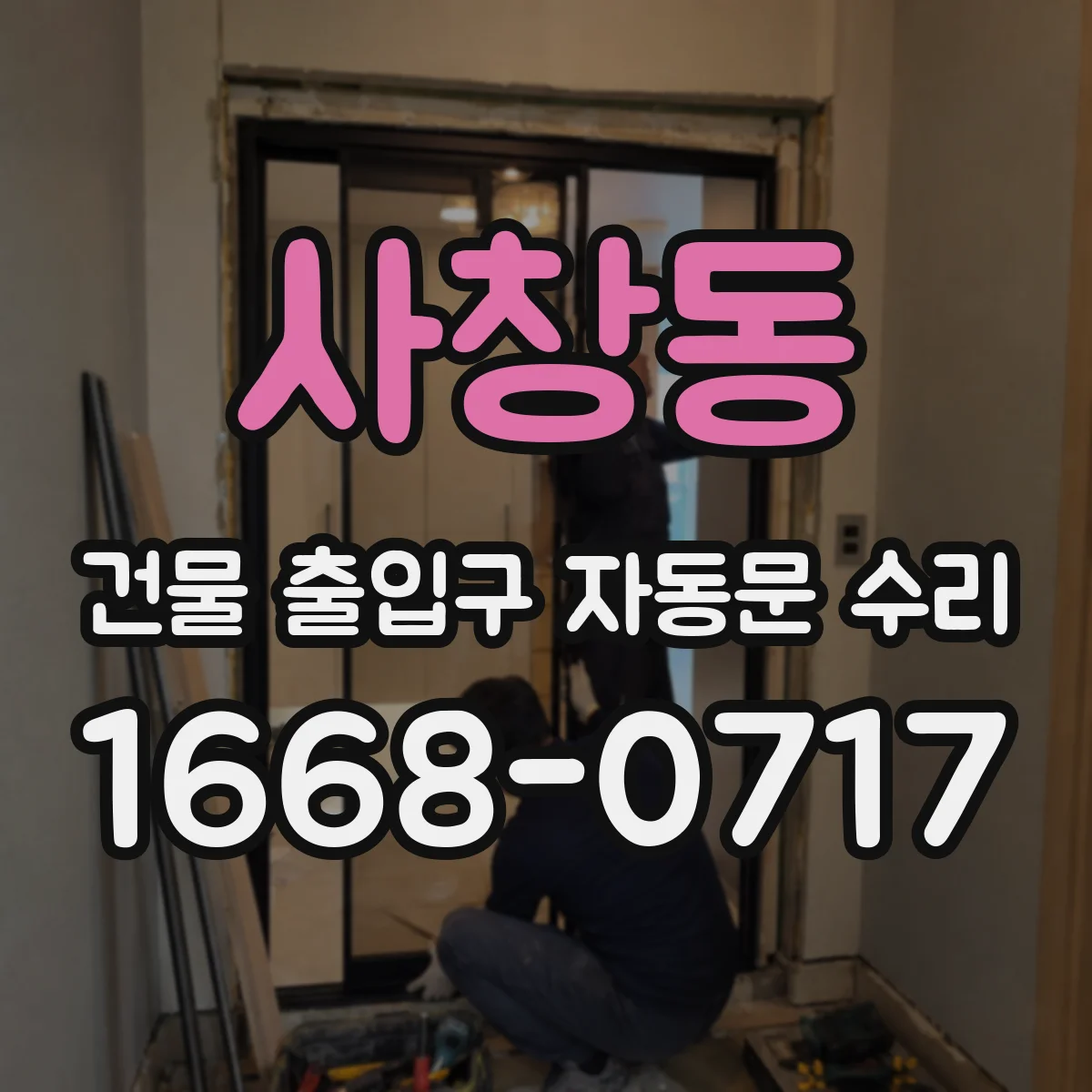 사창동 건물 출입구 자동문 수리