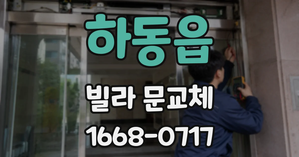하동읍 빌라 문교체