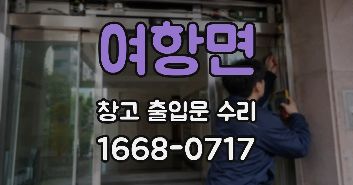여항면 창고 출입문 수리