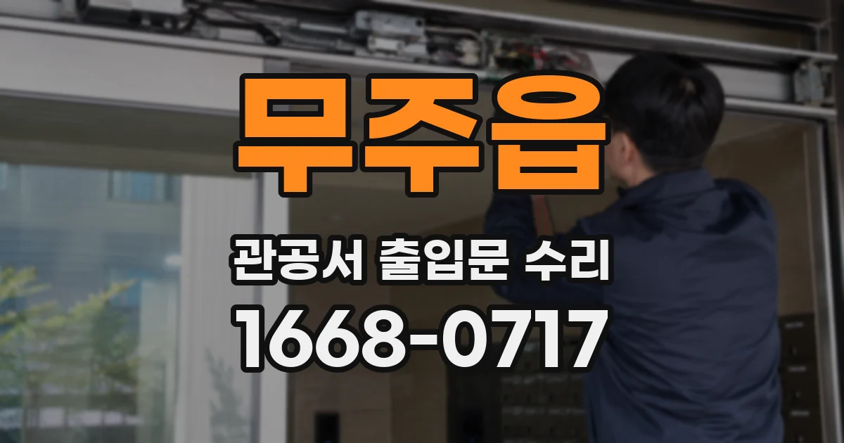 무주읍 관공서 출입문 수리