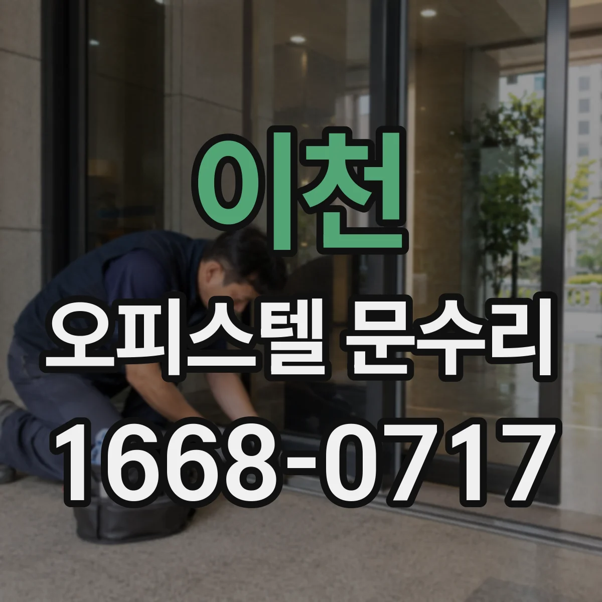 이천 오피스텔 문수리 방풍 패킹 상태 확인과 재정비