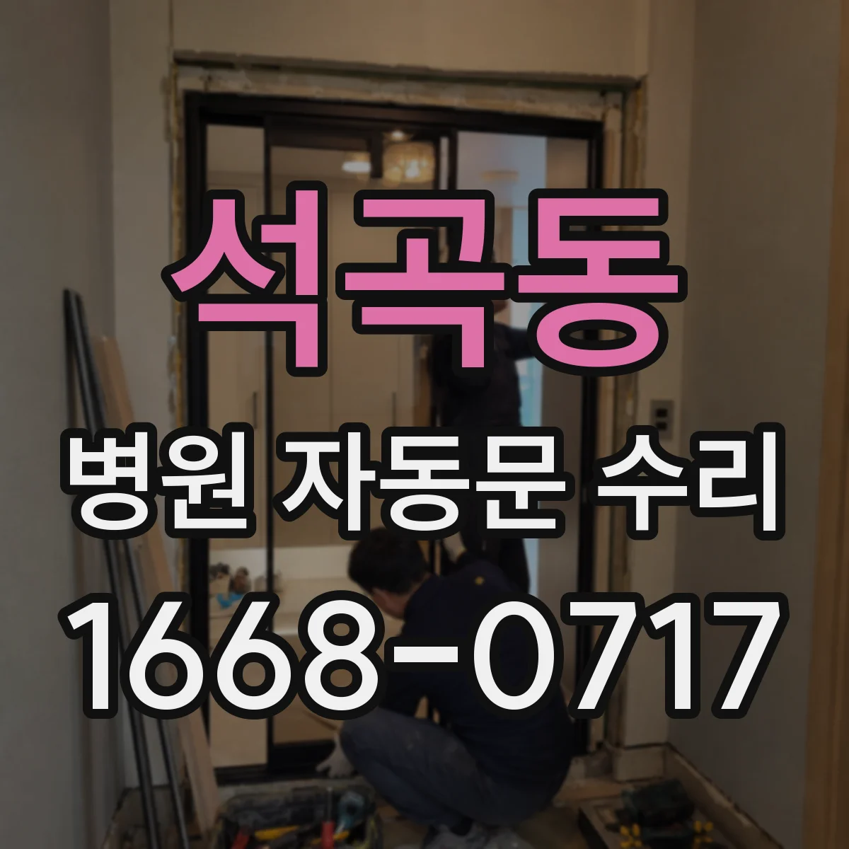 석곡동 병원 자동문 수리