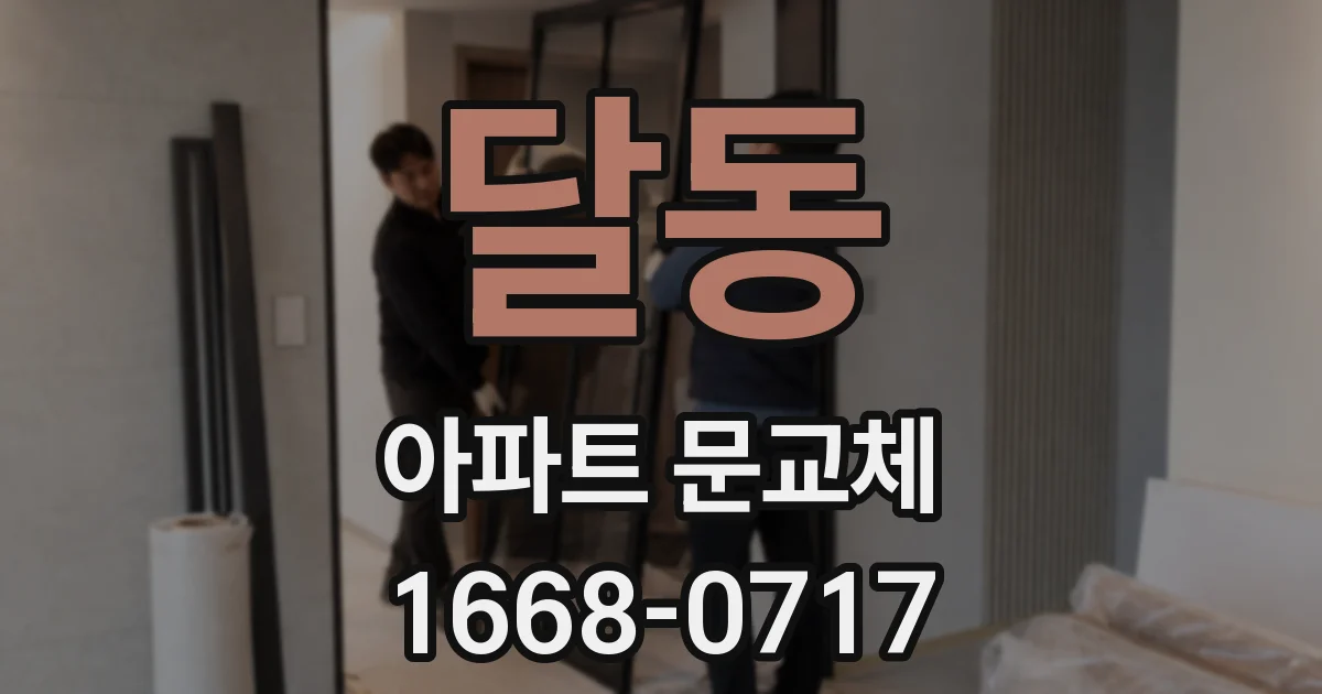 달동 아파트 문교체