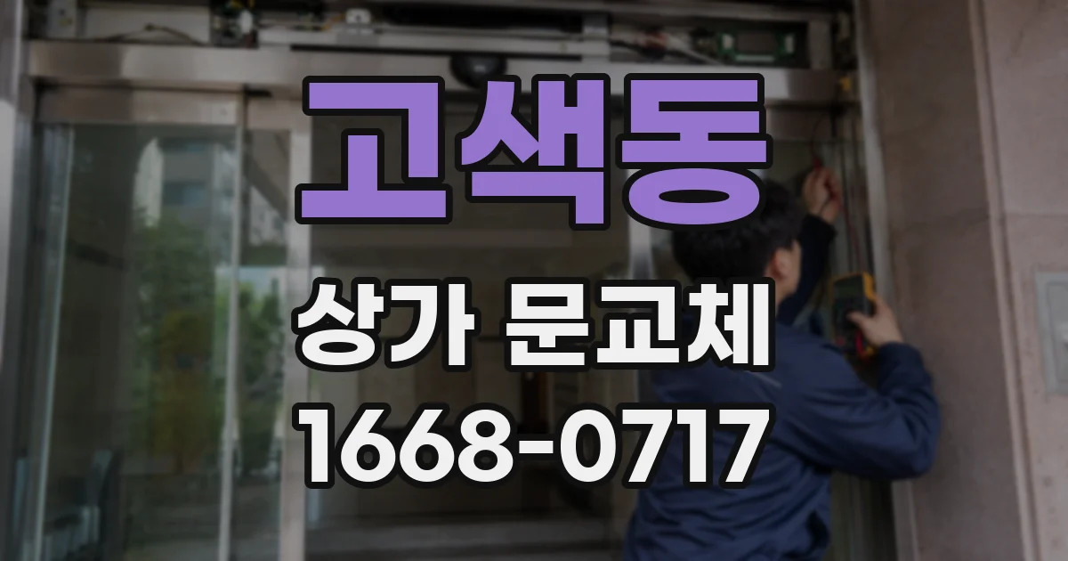 고색동 상가 문교체