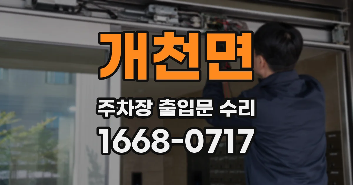개천면 주차장 출입문 수리