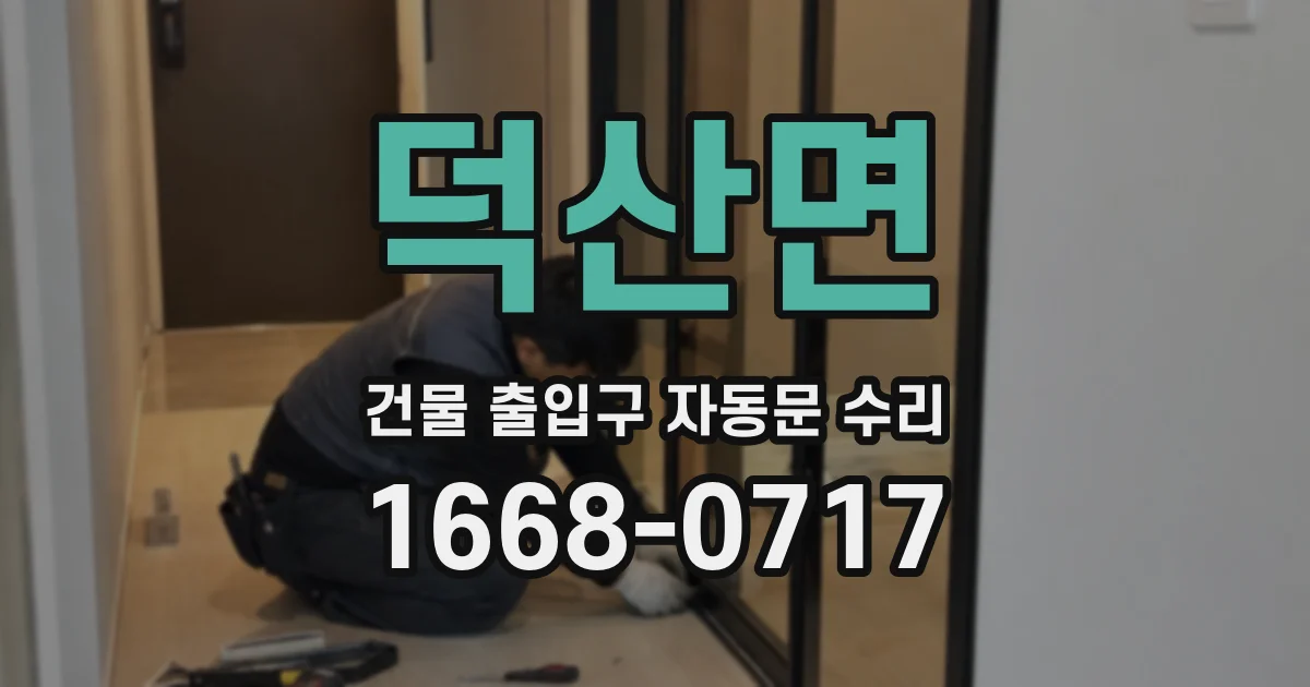 덕산면 건물 출입구 자동문 수리