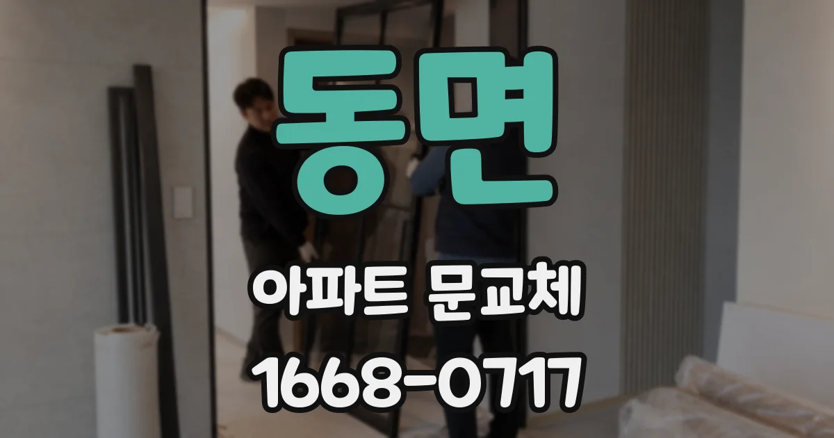 동면 아파트 문교체