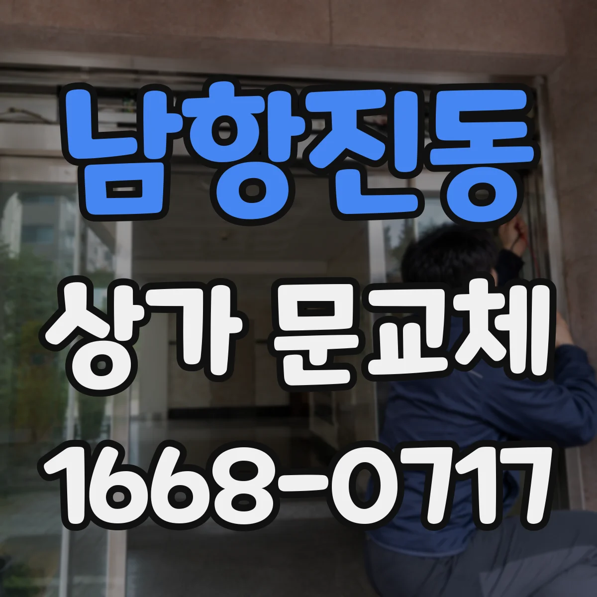 남항진동 상가 문교체 계약 전 확인할 문 사양과 컬러 범위