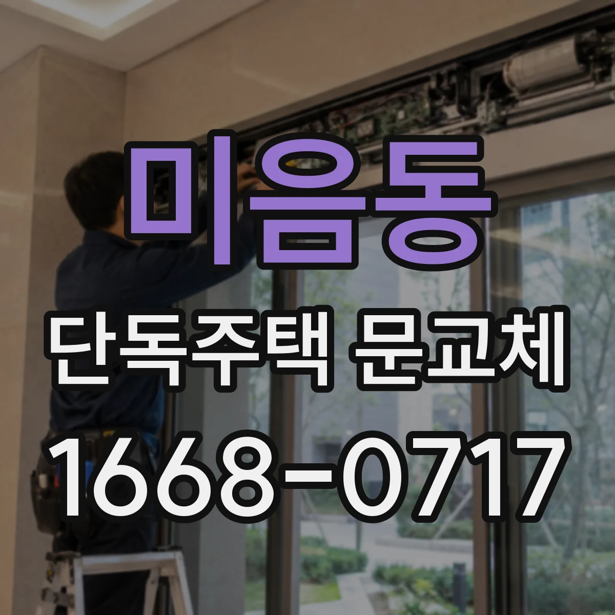 미음동 단독주택 문교체