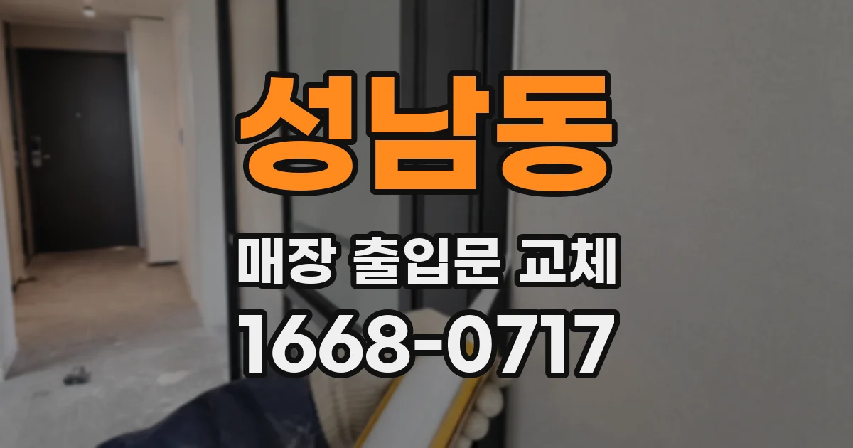 성남동 매장 출입문 교체