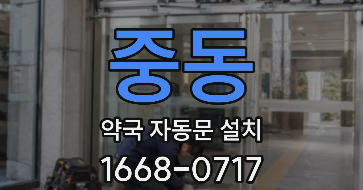 중동 약국 자동문 설치