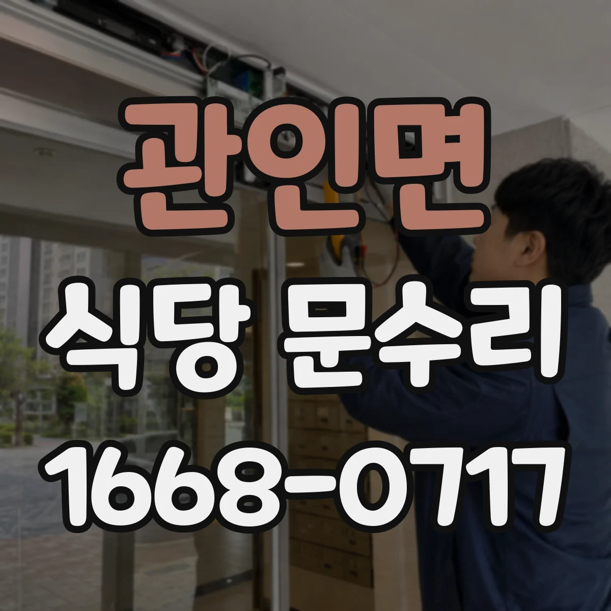 관인면 식당 문수리