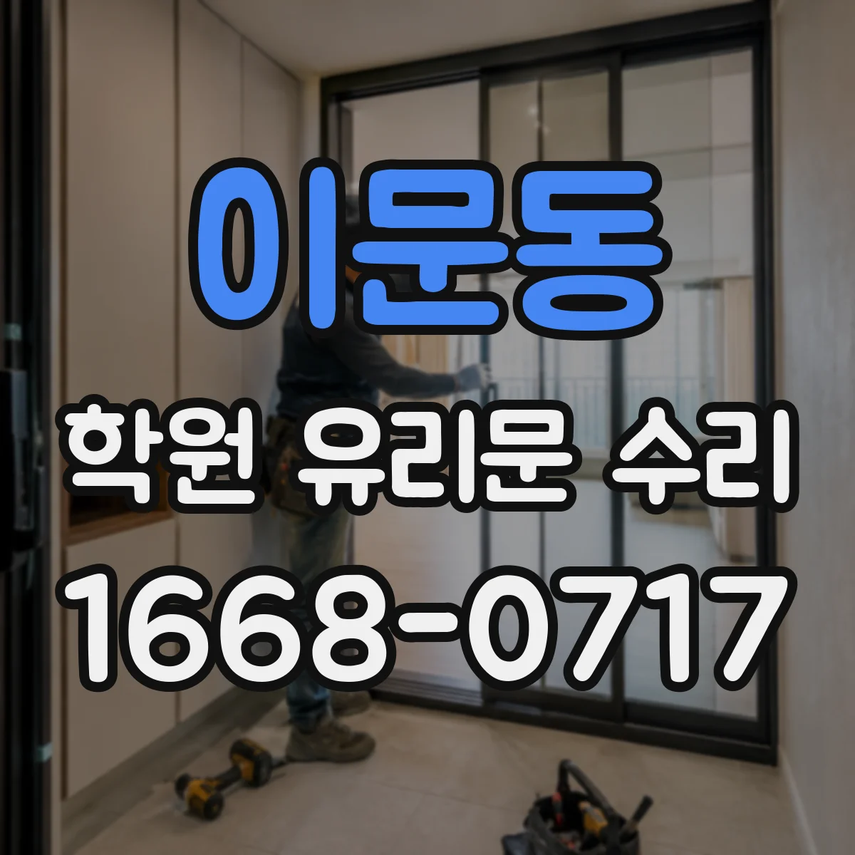 이문동 학원 유리문 수리
