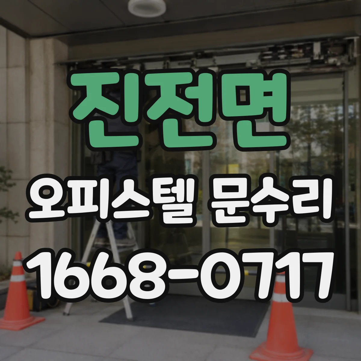 진전면 오피스텔 문수리