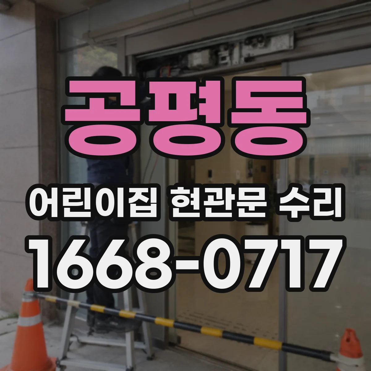 공평동 어린이집 현관문 수리