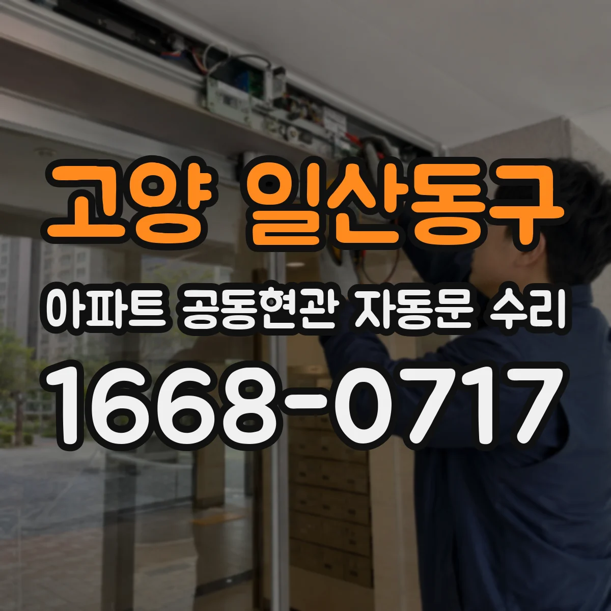 고양 일산동구 아파트 공동현관 자동문 수리
