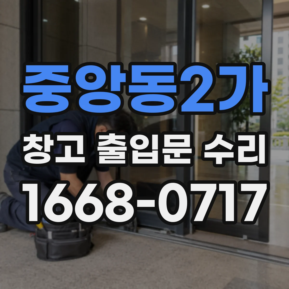 중앙동2가 창고 출입문 수리