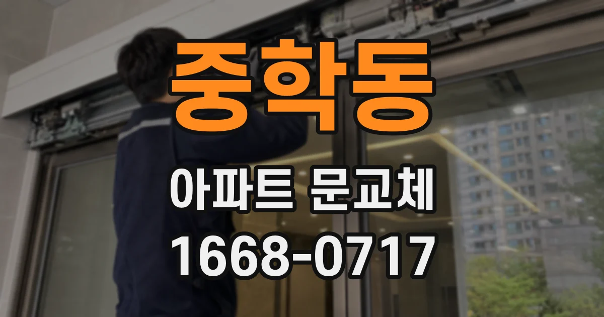 중학동 아파트 문교체