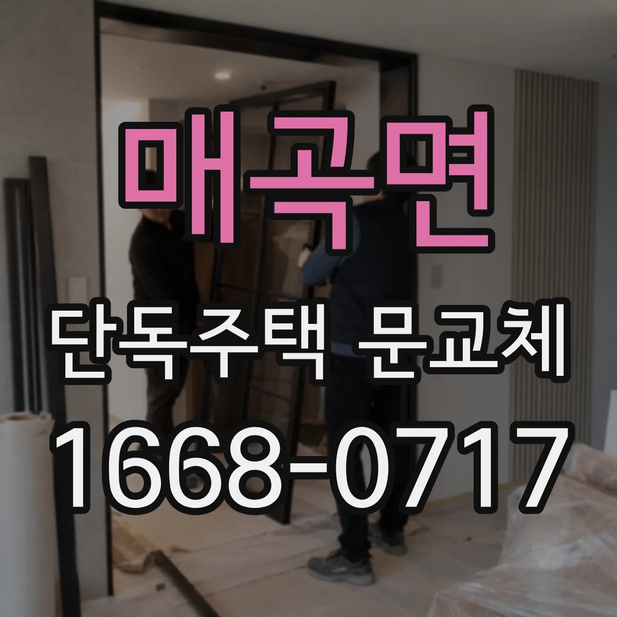 매곡면 단독주택 문교체