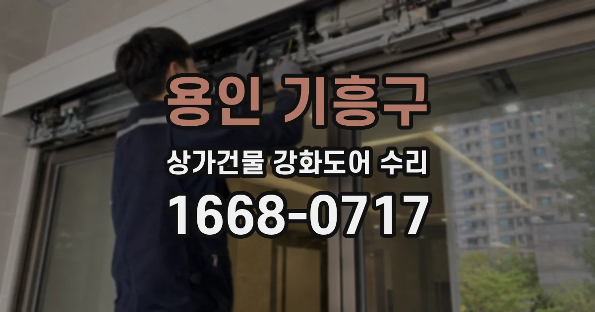 용인 기흥구 상가건물 강화도어 수리