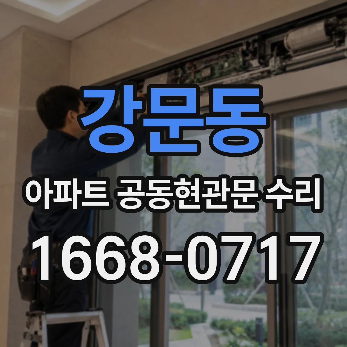 강문동 아파트 공동현관문 수리