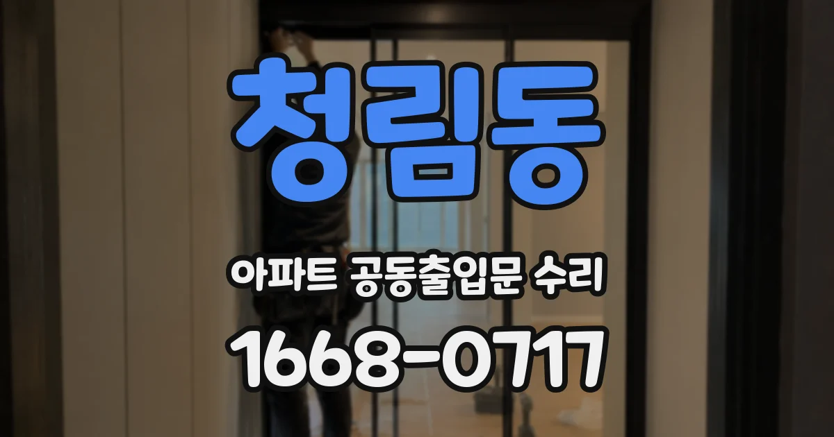 청림동 아파트 공동출입문 수리