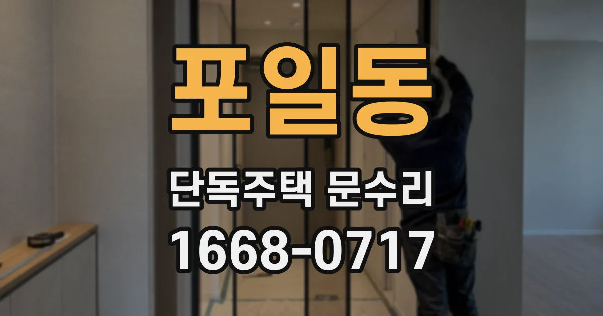 포일동 단독주택 문수리