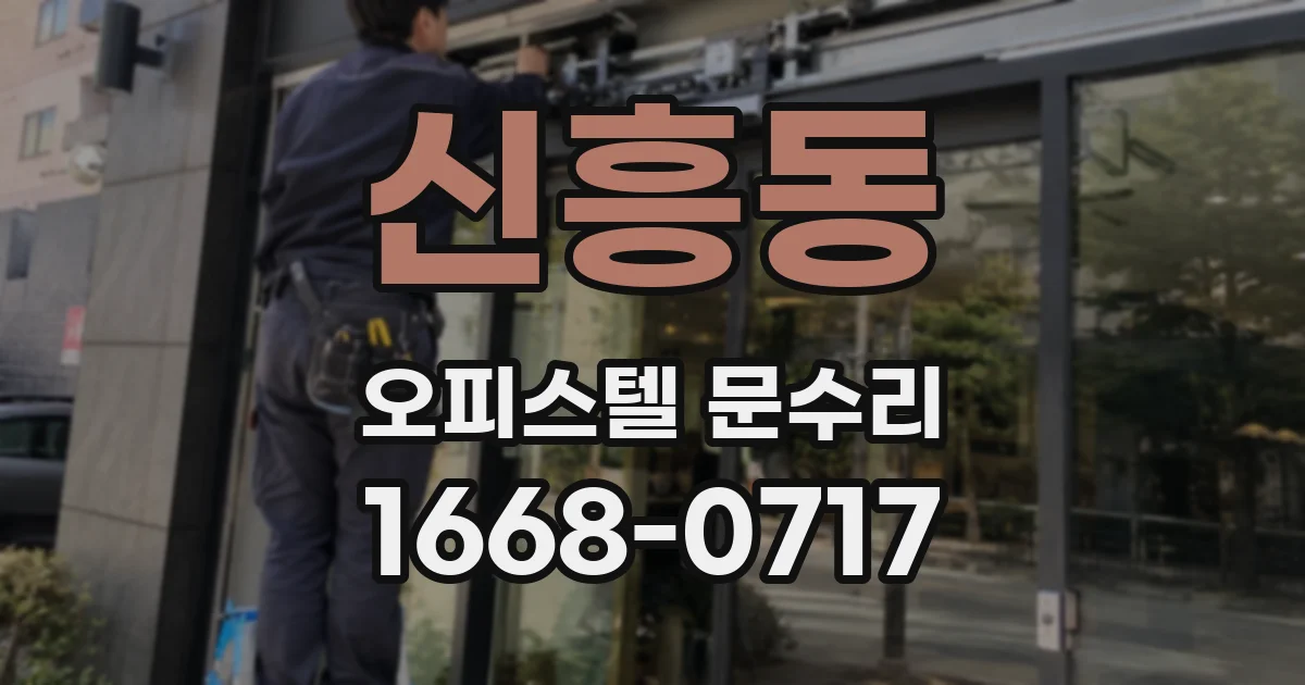 신흥동 오피스텔 문수리