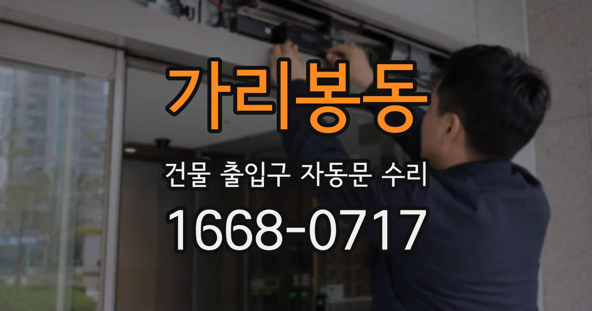 가리봉동 건물 출입구 자동문 수리