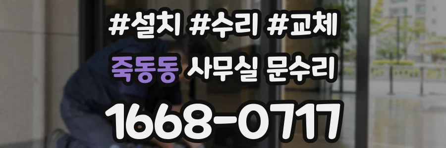 죽동동 사무실 문수리