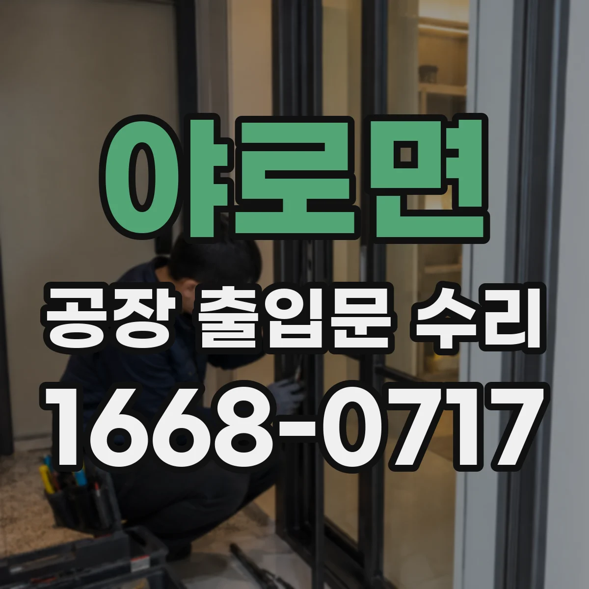 야로면 공장 출입문 수리