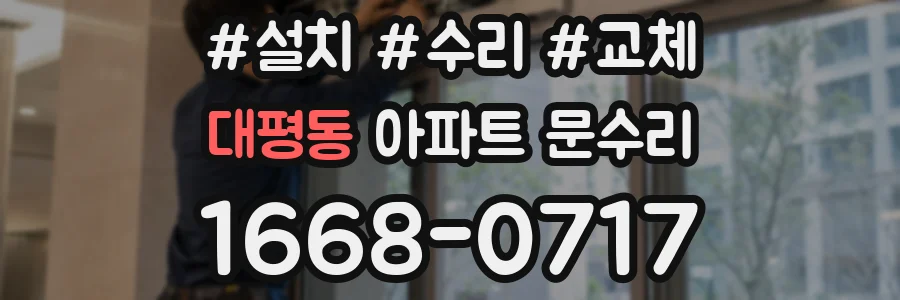 대평동 아파트 문수리