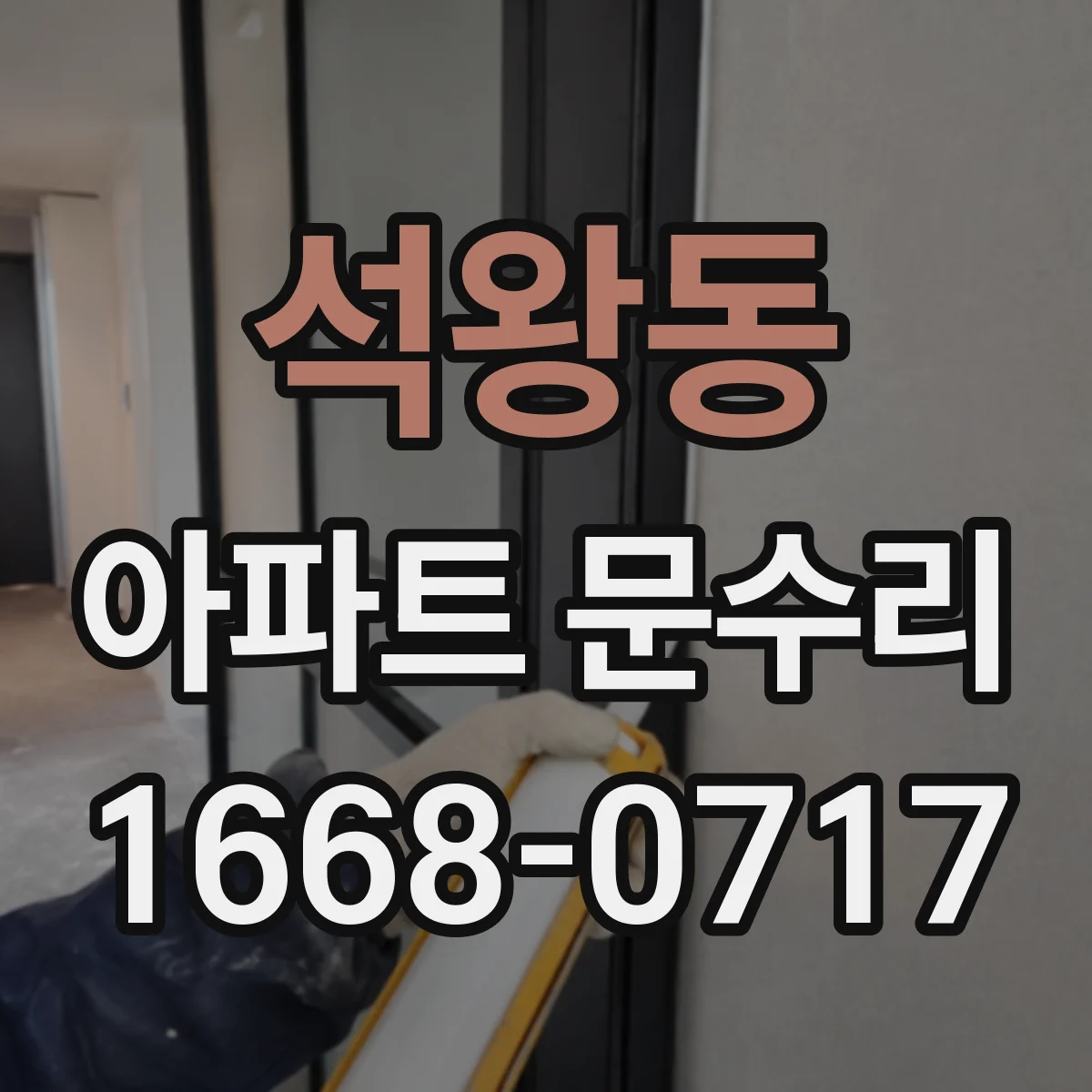 석왕동 아파트 문수리 방범 필름·가드로 문 주변 취약점 줄이기