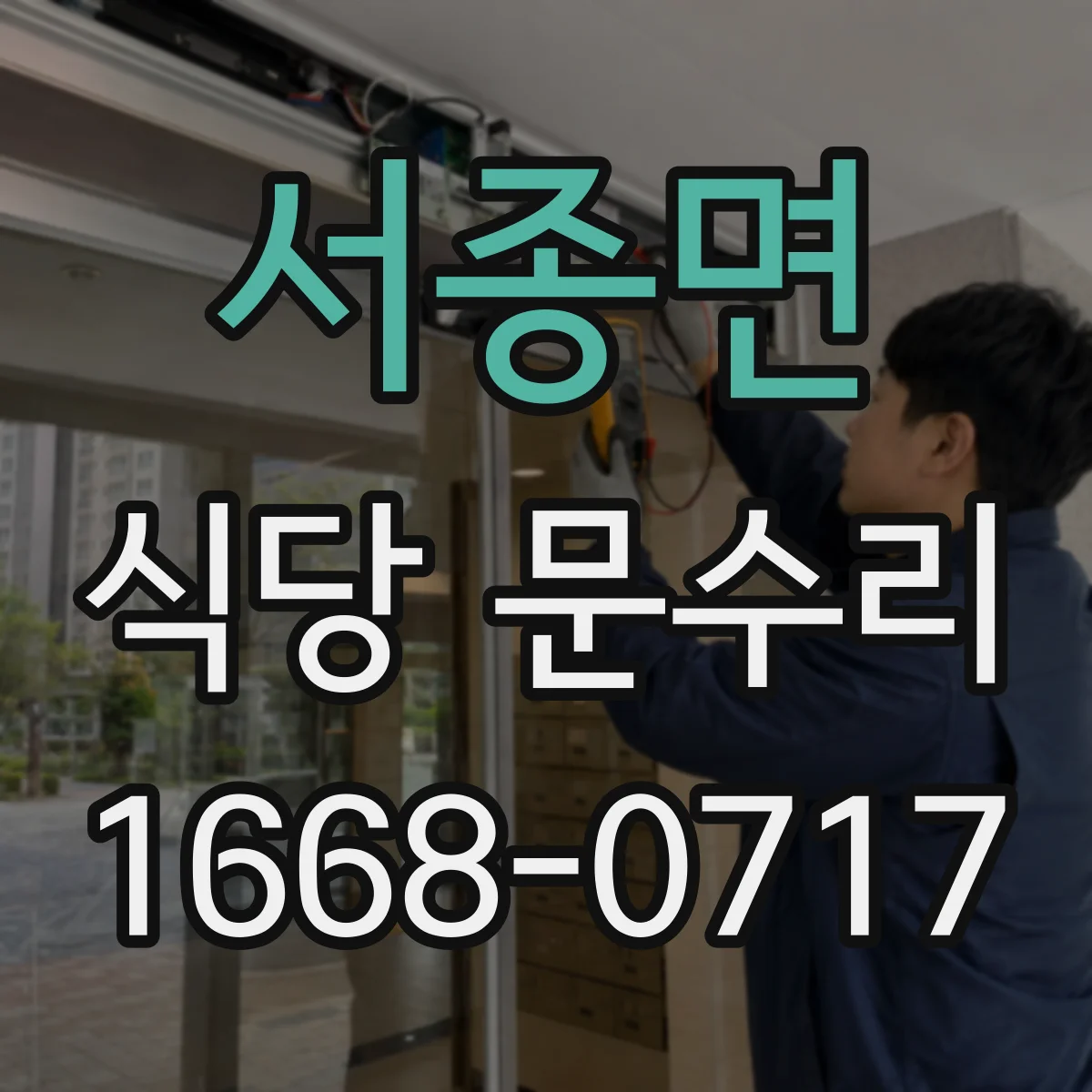 서종면 식당 문수리