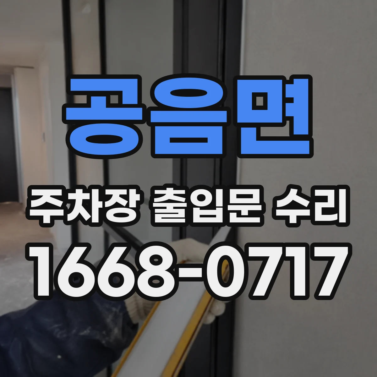 공음면 주차장 출입문 수리