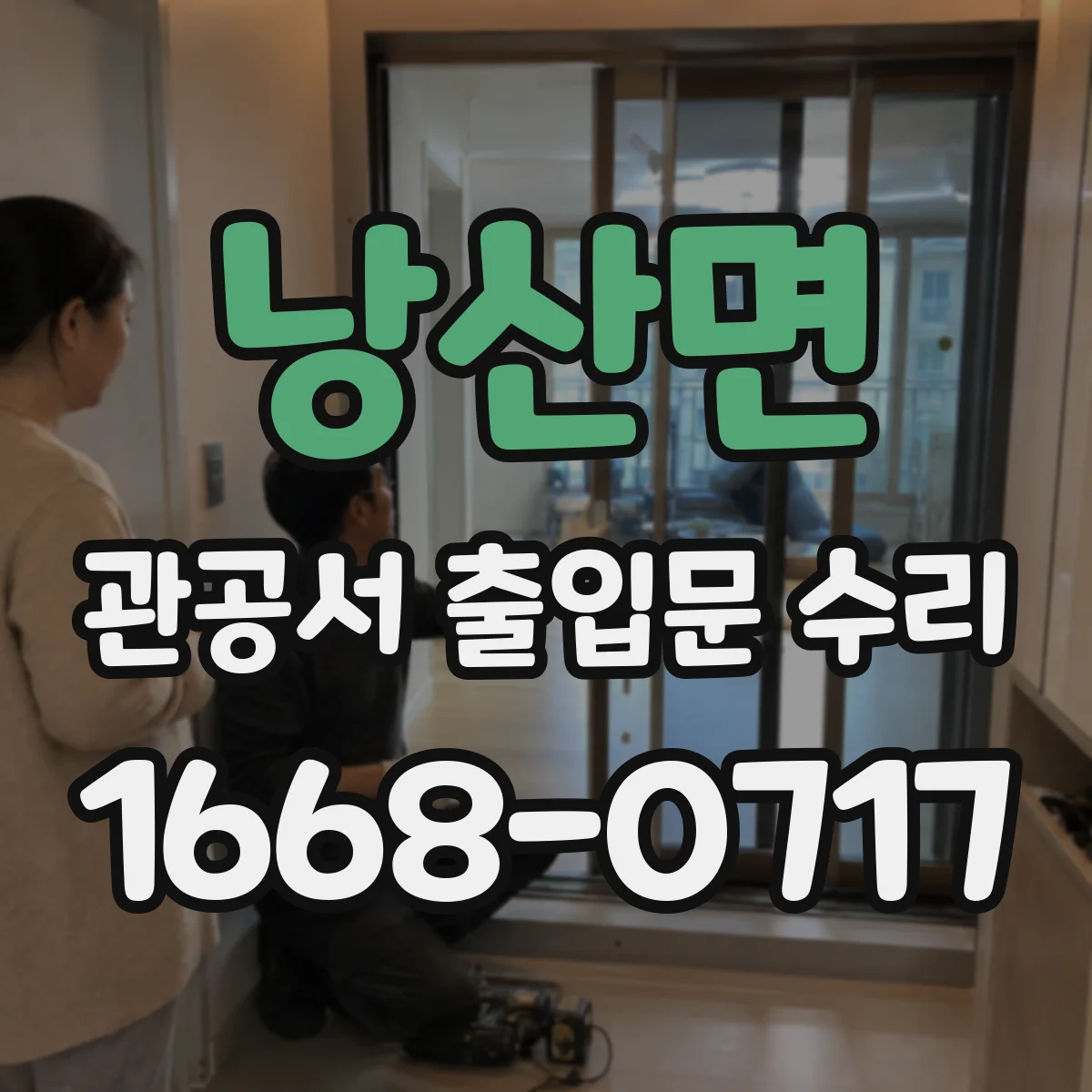 낭산면 관공서 출입문 수리