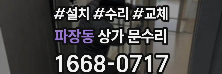 파장동 상가 문수리