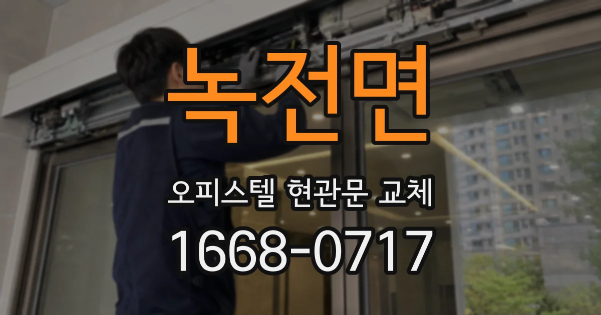 녹전면 오피스텔 현관문 교체