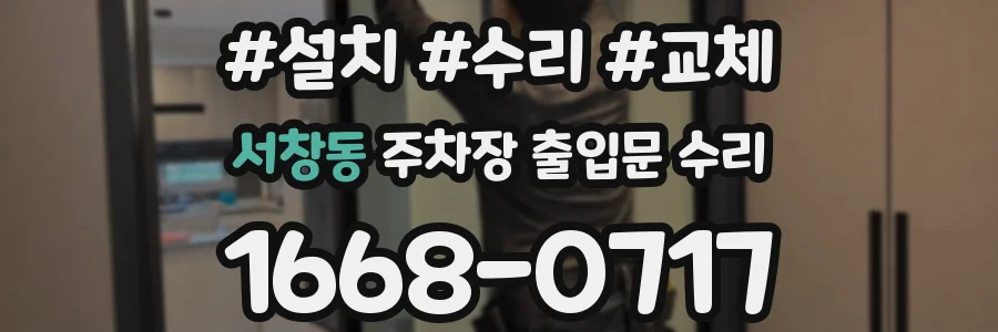 서창동 주차장 출입문 수리