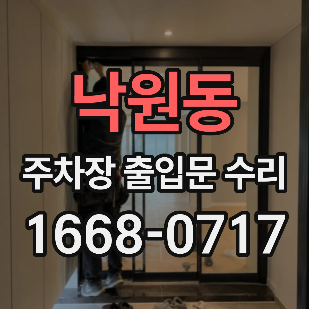 낙원동 주차장 출입문 수리