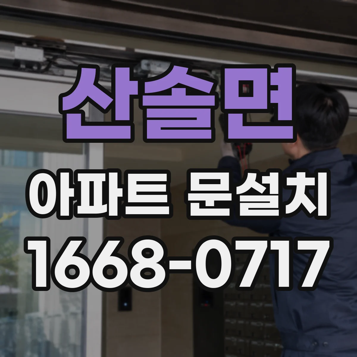 산솔면 아파트 문설치