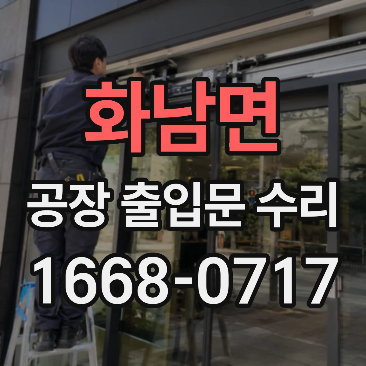 화남면 공장 출입문 수리