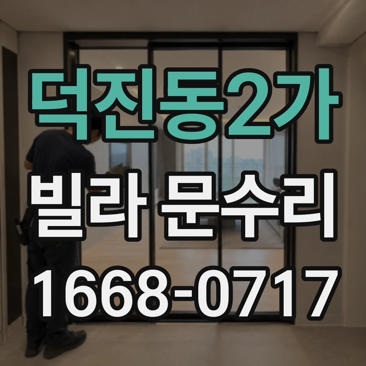 덕진동2가 빌라 문수리