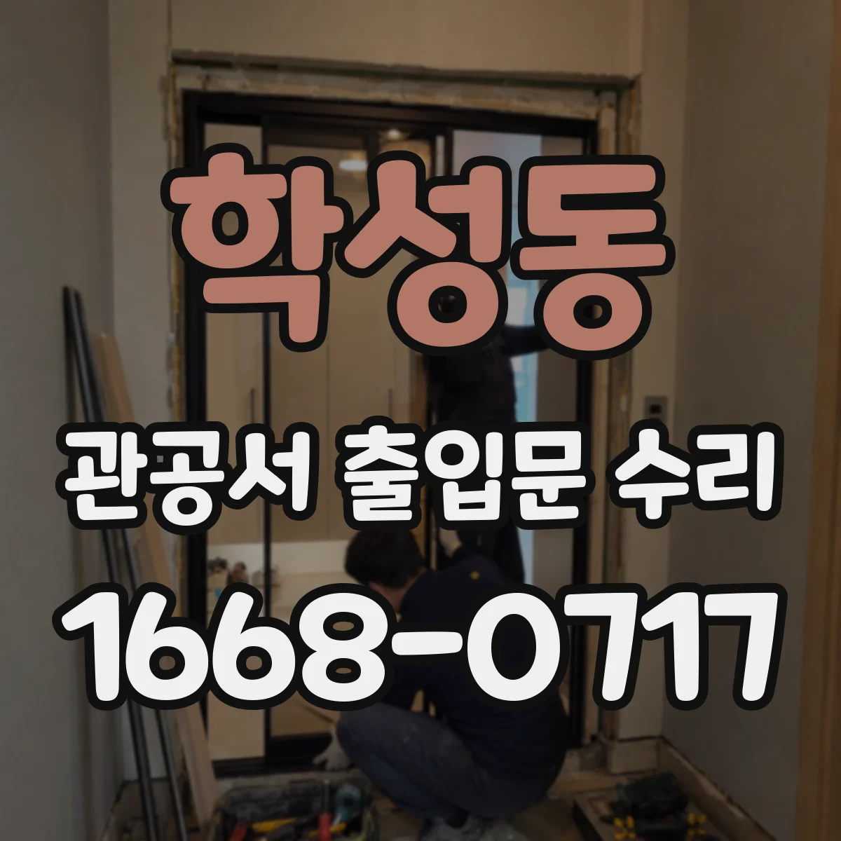 학성동 관공서 출입문 수리