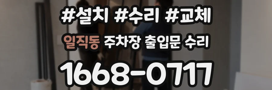 일직동 주차장 출입문 수리