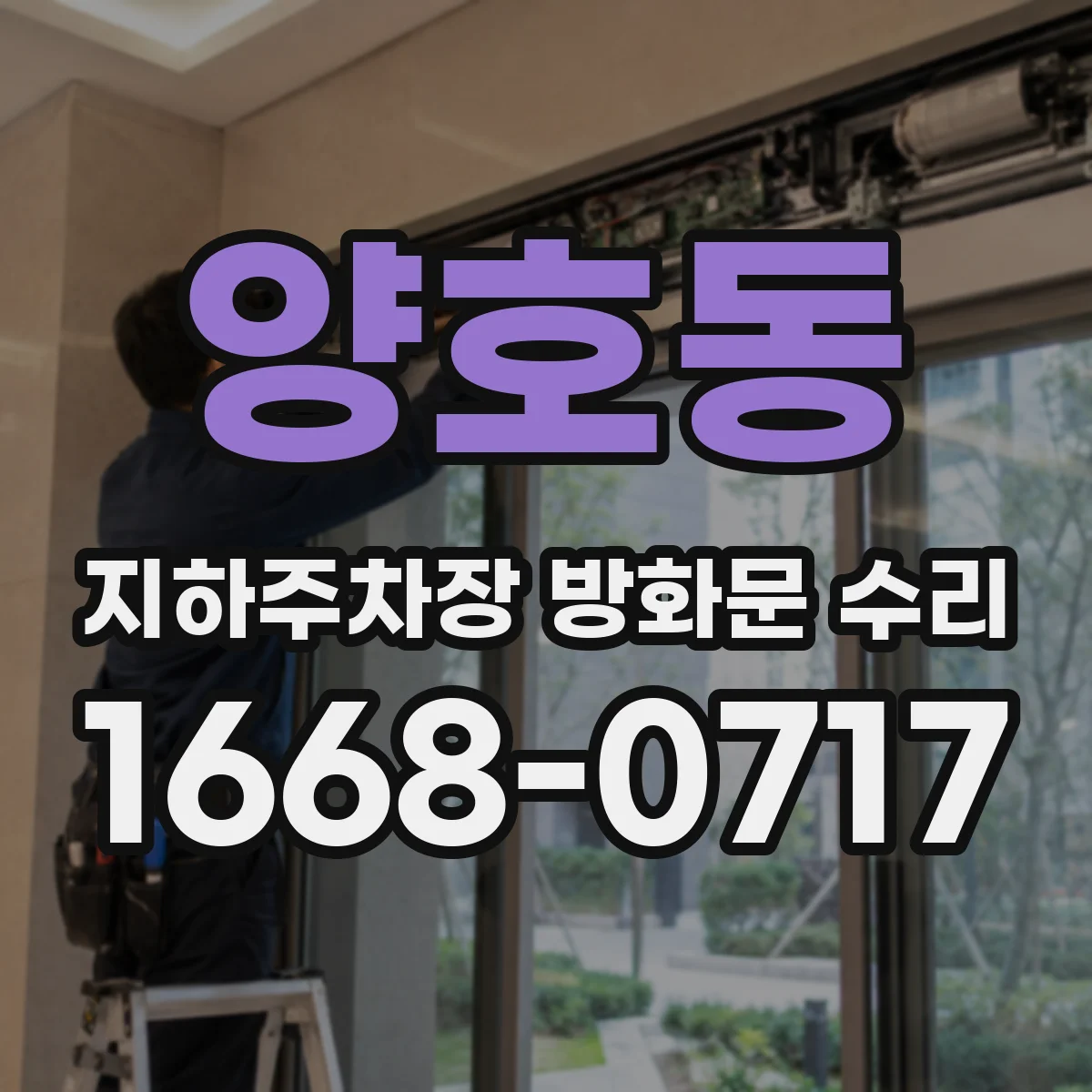 양호동 지하주차장 방화문 수리